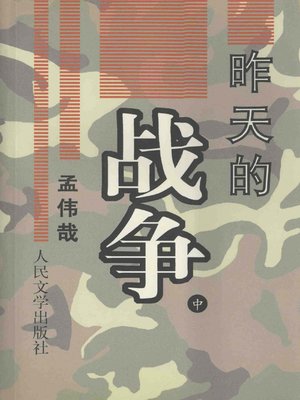 cover image of 昨天的战争 中(Yesterday's War (Volume II)